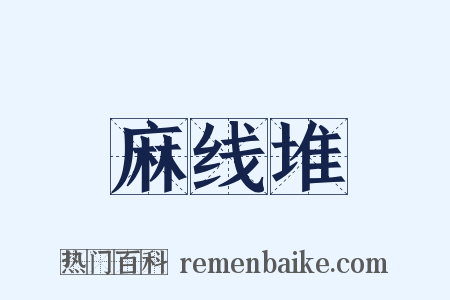 麻线堆是什么意思的图片